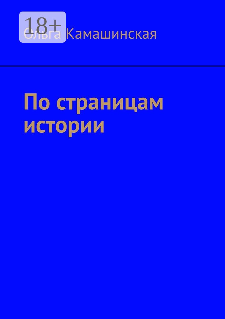 По страницам истории