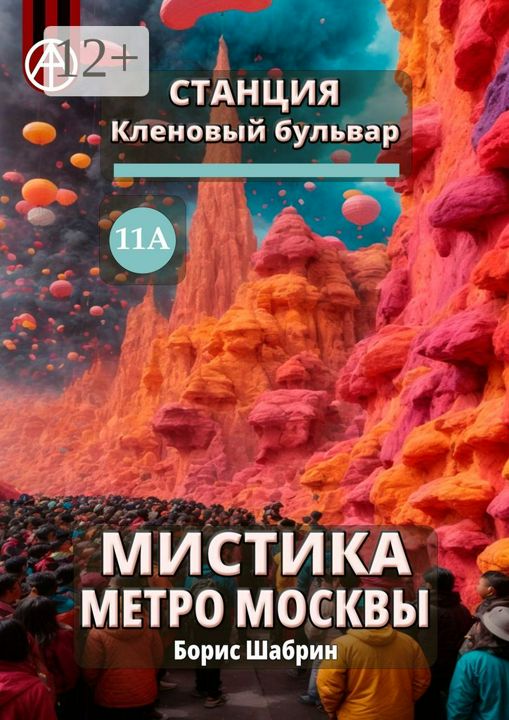 Станция Кленовый бульвар 11А. Мистика метро Москвы