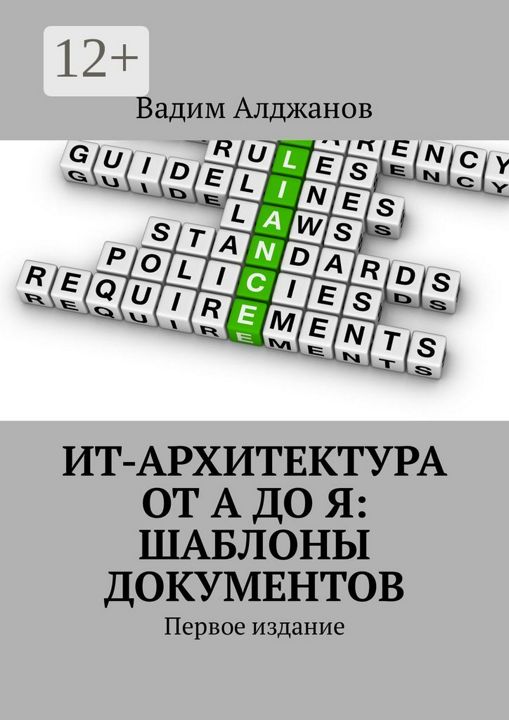 ИТ-архитектура от А до Я: Шаблоны документов