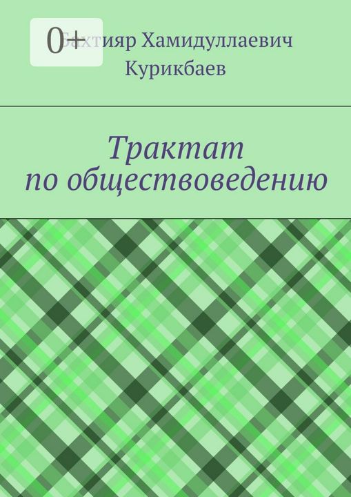 Трактат по обществоведению