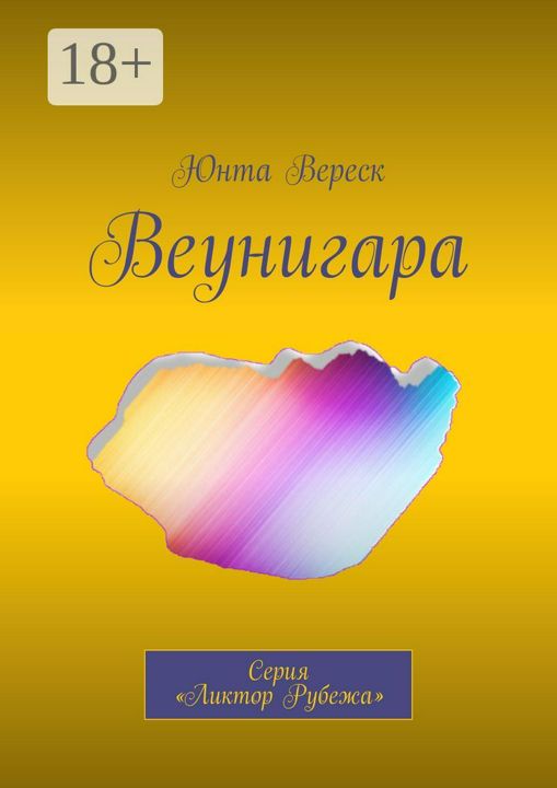 Веунигара