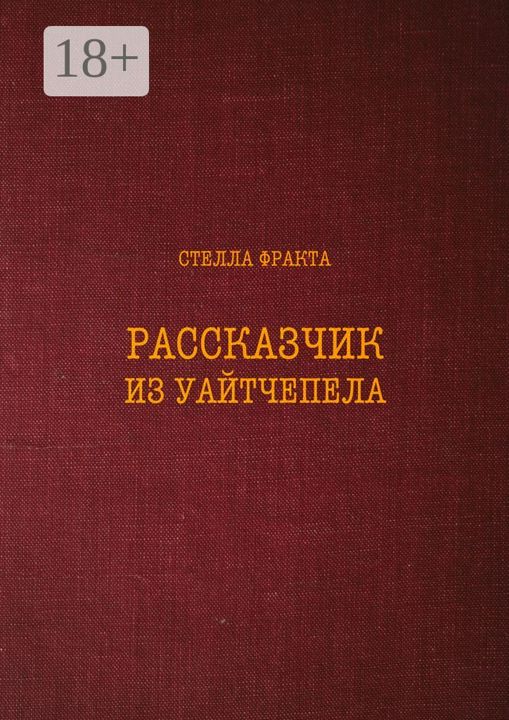 Рассказчик из Уаитчепела