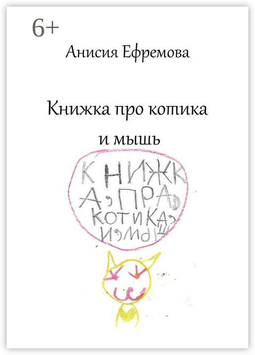 Книжка про котика и мышь