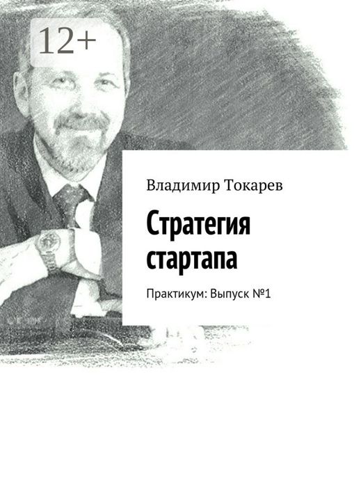 Стратегия стартапа