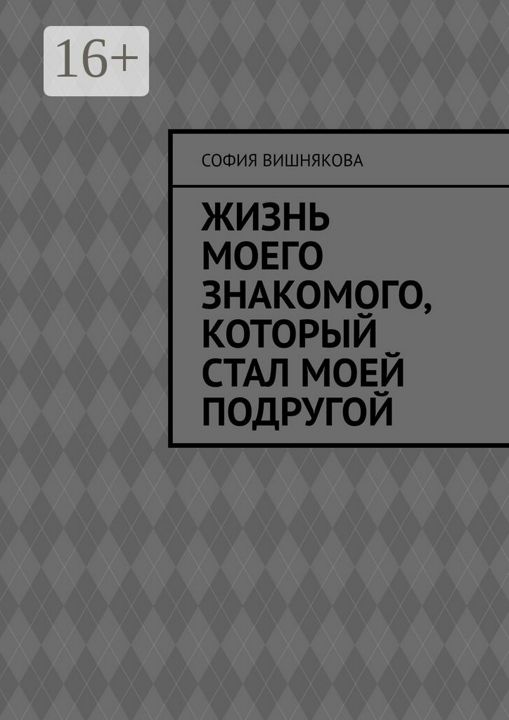 Жизнь моего знакомого, который стал моей подругой