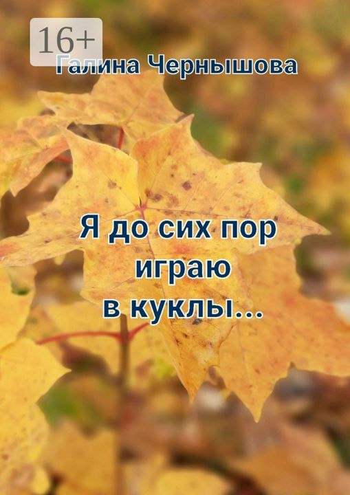 Я до сих пор играю в куклы...