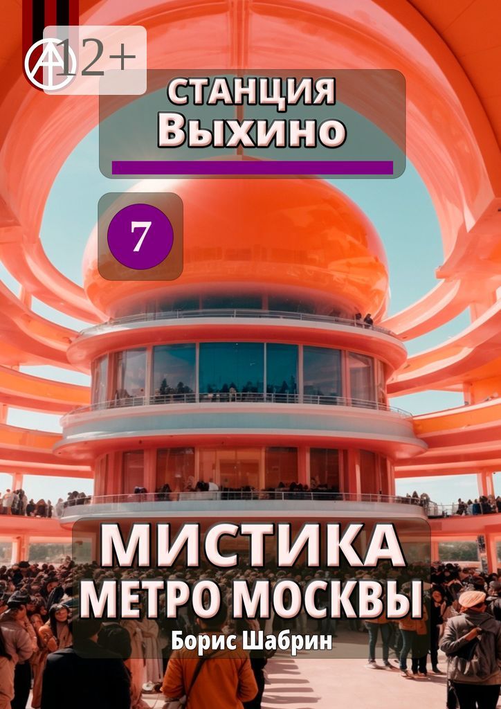 Станция Выхино 7. Мистика метро Москвы