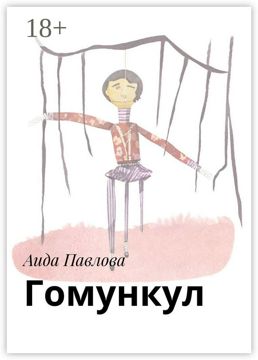Гомункул - Аида Павлова - купить и читать онлайн электронную книгу на ...