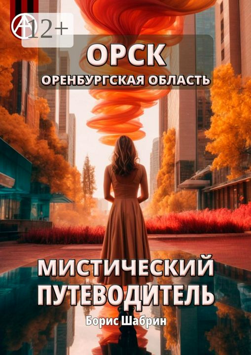 Орск. Оренбургская область. Мистический путеводитель