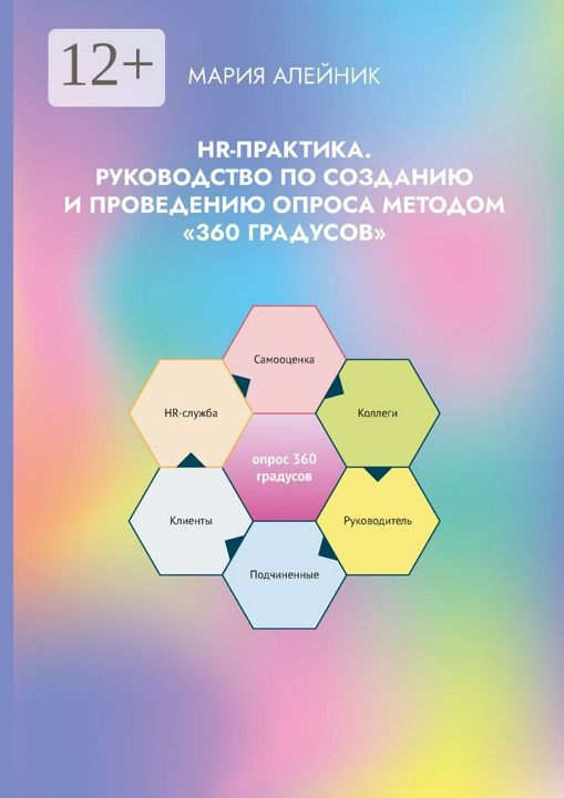 HR-практика. Руководство по созданию и проведению опроса методом "360 градусов"