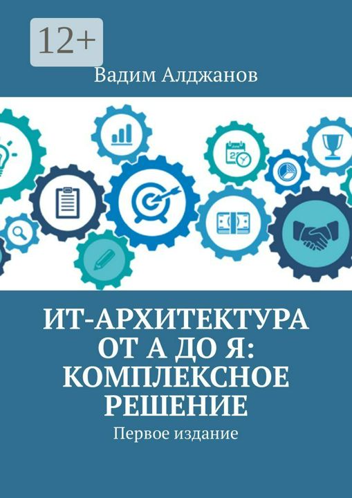 ИТ-архитектура от А до Я: Комплексное решение