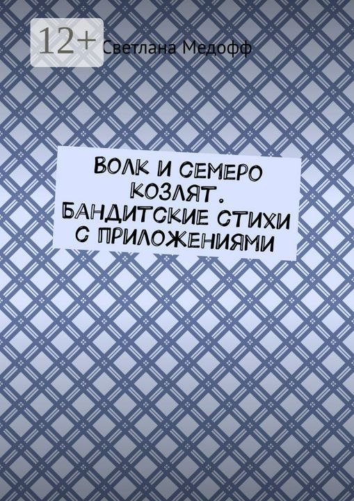 Волк и семеро козлят. Бандитские стихи с приложениями