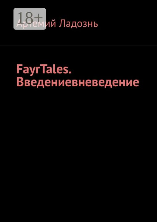 FayrTales. Введениевневедение