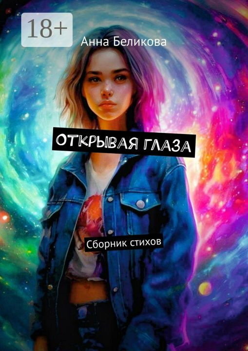 Открывая глаза