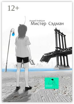 Мистер Сэдман - Андрей Нифёдов - купить и читать онлайн электронную ...