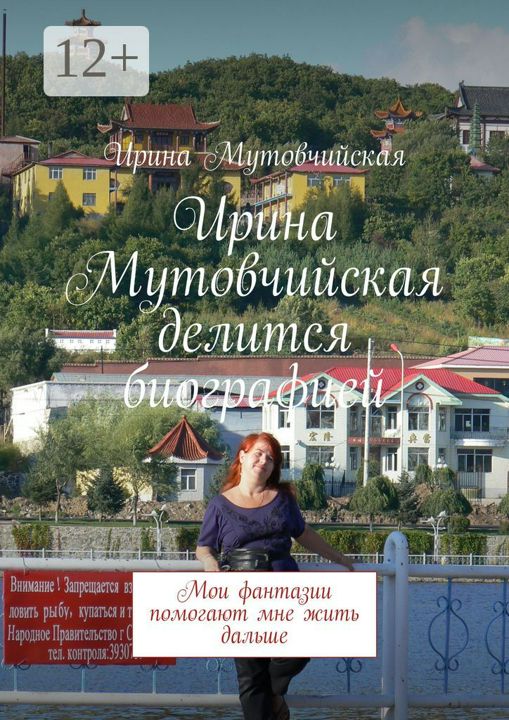 Ирина Мутовчийская делится биографией