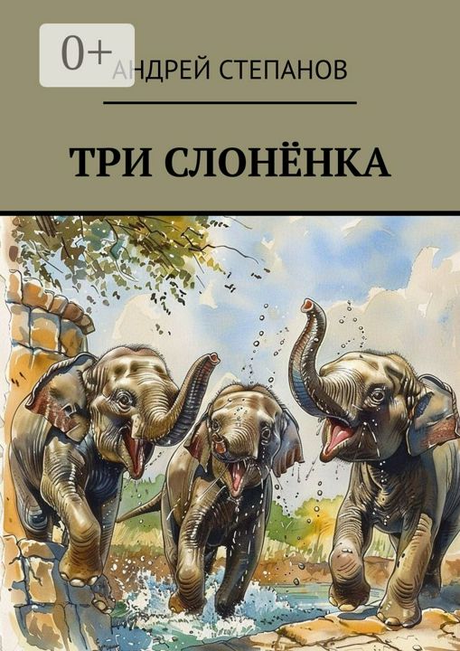 Три слоненка