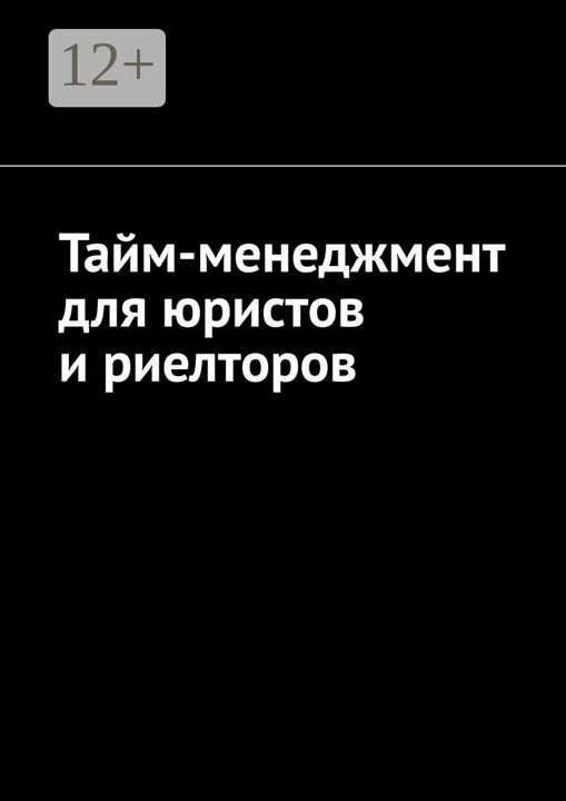 Тайм-менеджмент для юристов и риелторов