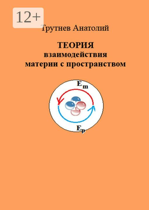 ТЕОРИЯ взаимодействия материи с пространством