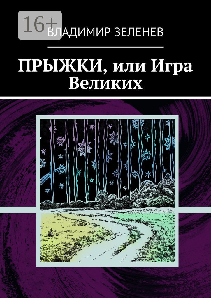 Прыжки, или Игра Великих