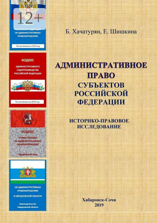 Административное право субъектов Российской Федерации: историко-правовое исследование