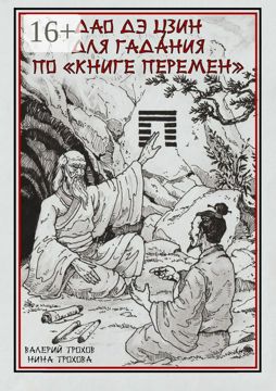 Дао Дэ Цзин для гадания по "Книге Перемен" - Сборник - купить и читать ...
