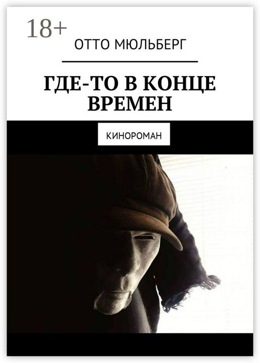 Где-то в Конце Времен