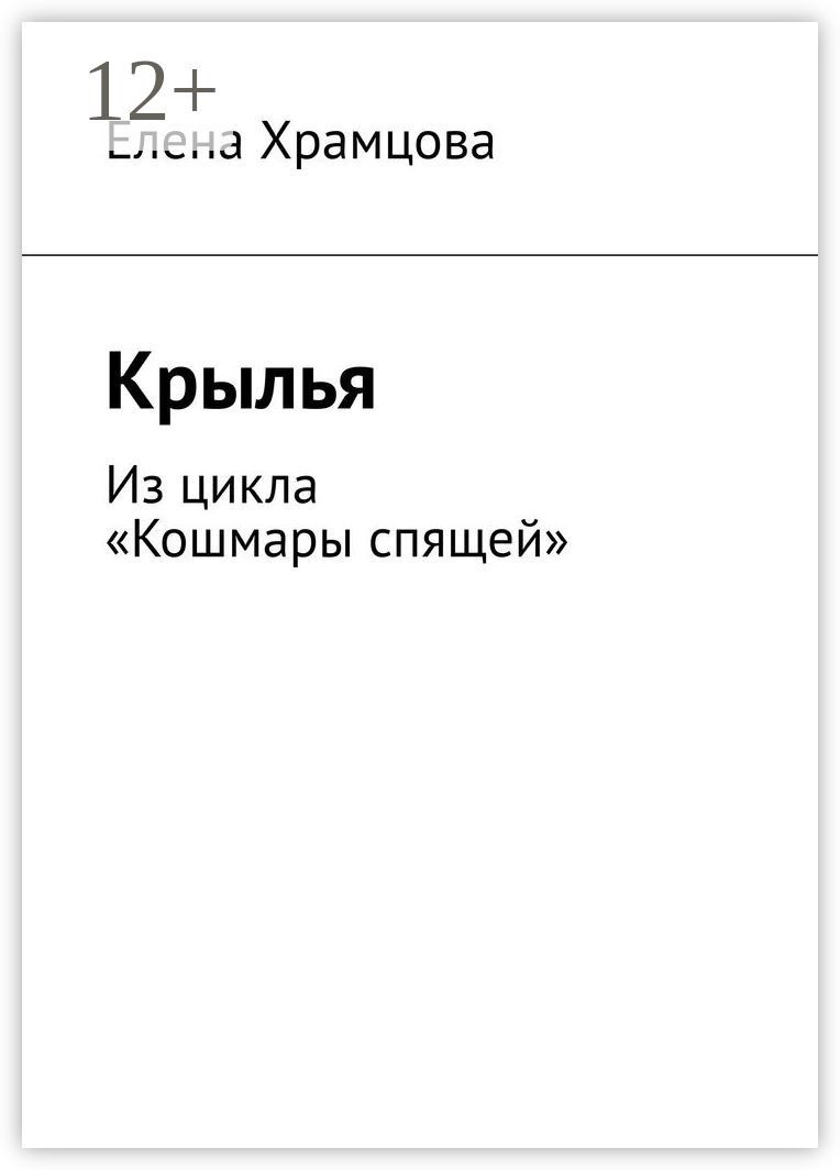 Крылья