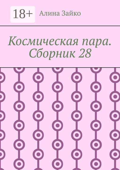 Космическая пара. Сборник 28