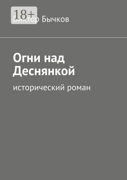 Огни над Деснянкой