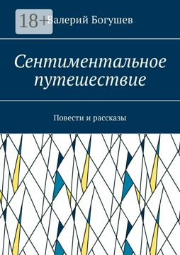 Сентиментальное путешествие - Валерий Богушев - купить и читать онлайн ...