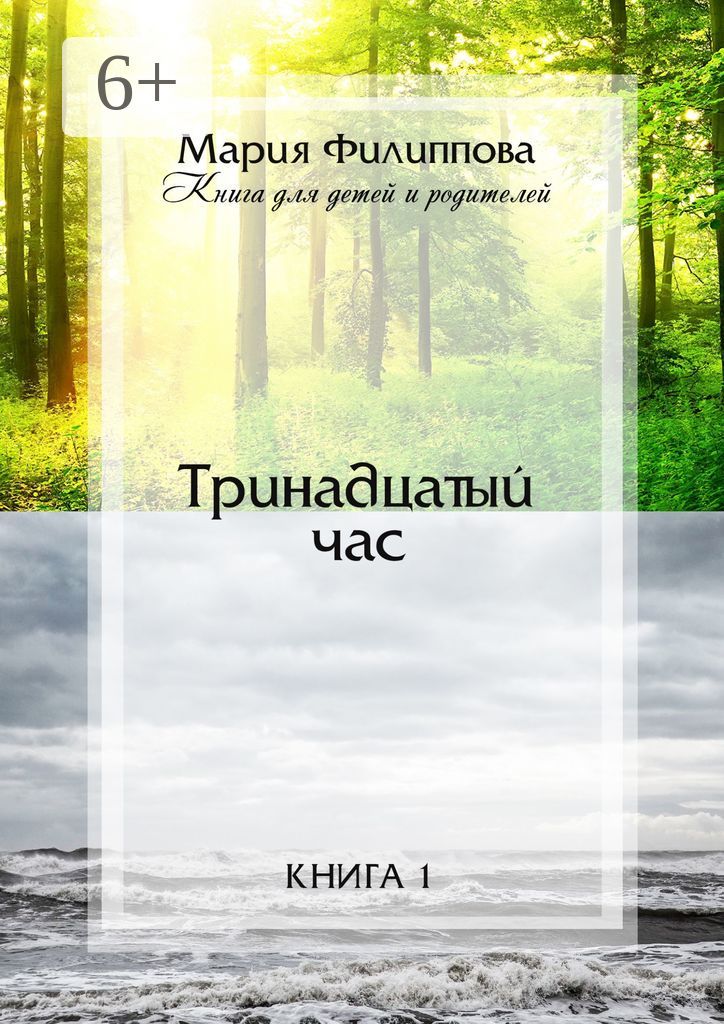 Другая сторона книга 13 читать. Тринадцатая книга. Тринадцать книга Автор. Книга одна. Тринадцатый Страж книга.