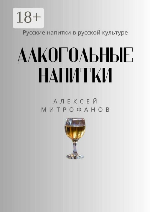 Алкогольные напитки