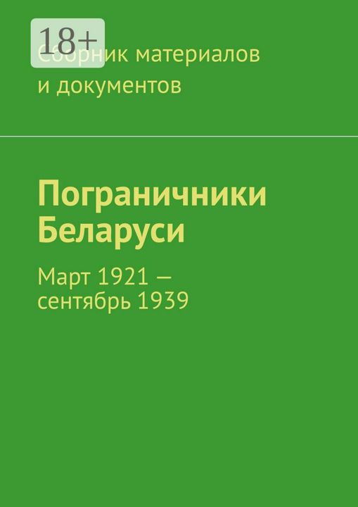 Пограничники Беларуси