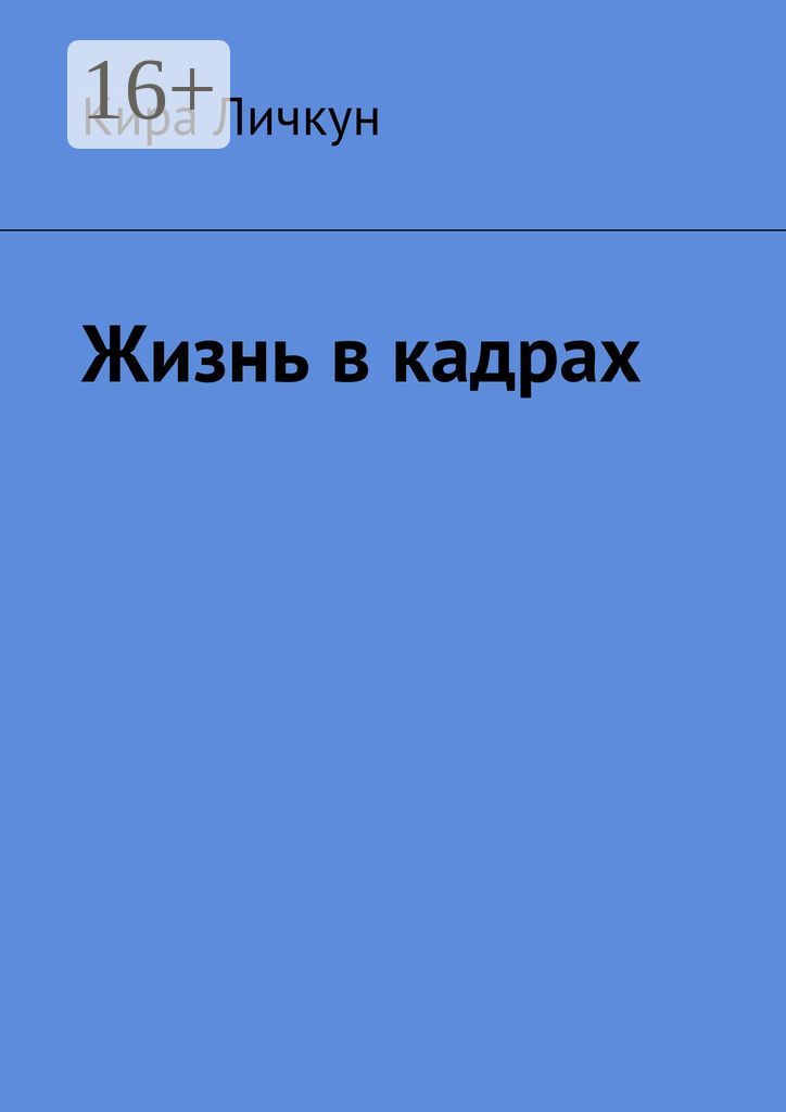 Жизнь в кадрах