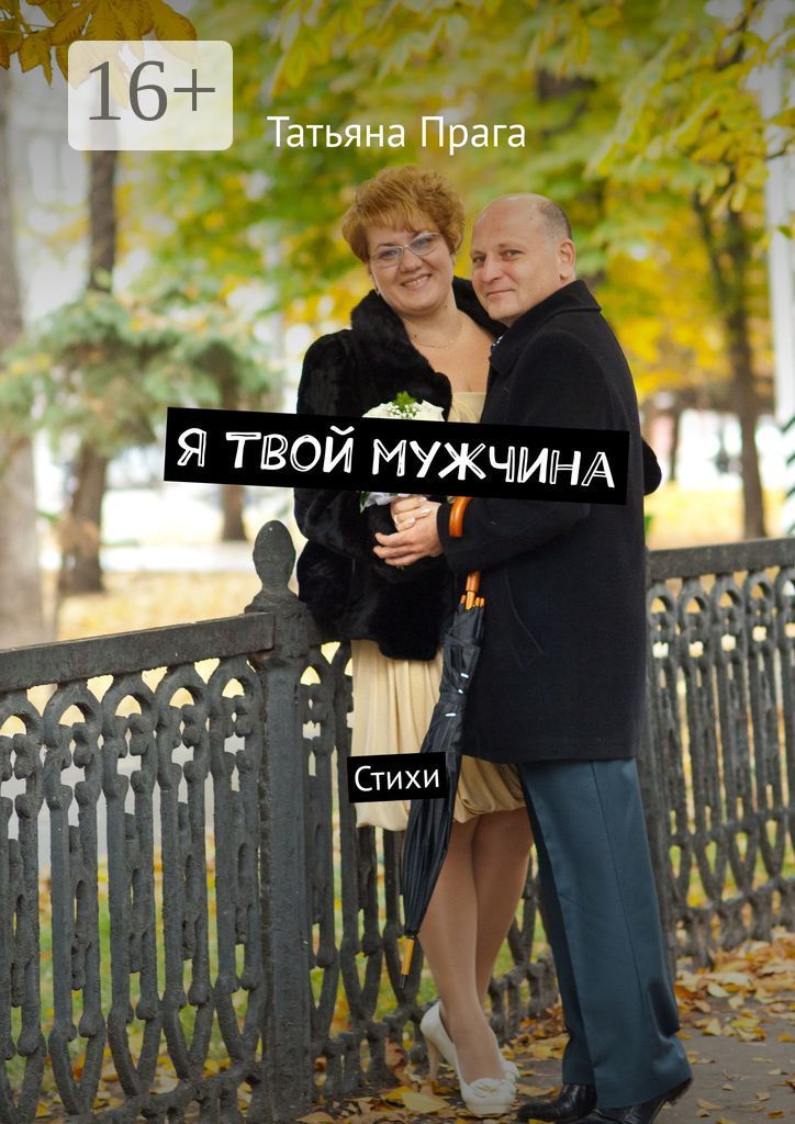 Я твой мужчина