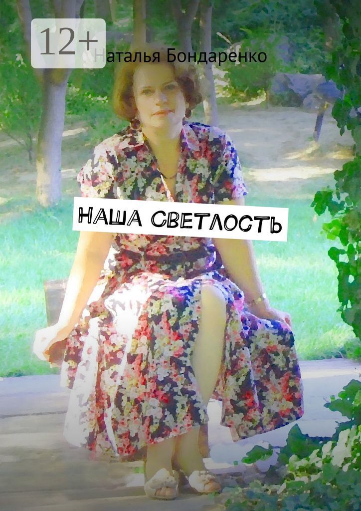 Наша Светлость