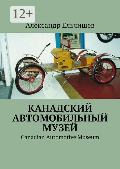 Канадский автомобильный музей