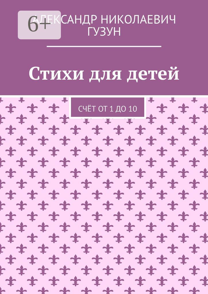 Стихи для детей - Александр Николаевич Гузун - купить и читать онлайн ...