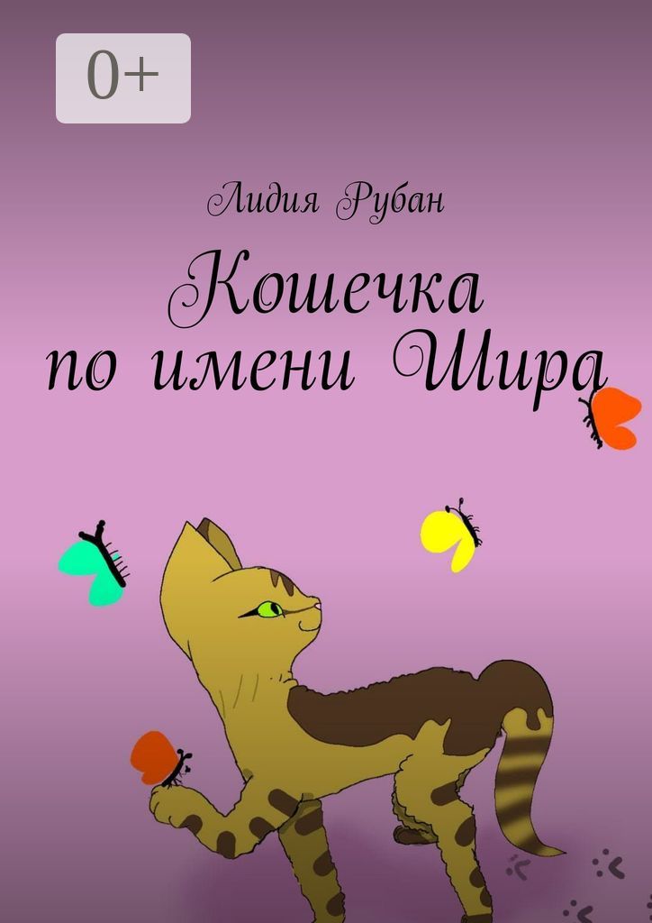 Кошечка по имени Шира