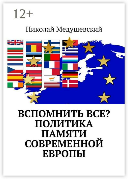 Вспомнить все? Политика памяти современной Европы