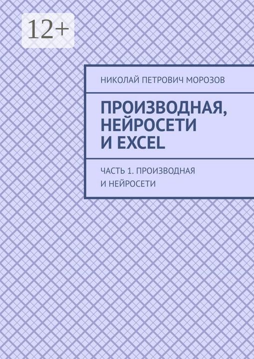 Производная, нейросети и Excel