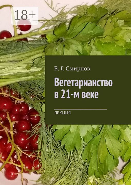 Вегетарианство в 21-м веке