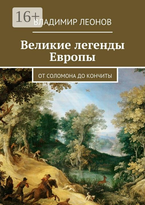 Великие легенды Европы