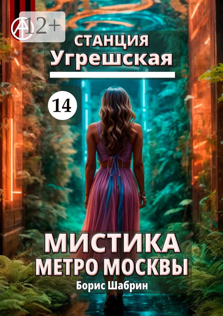 Станция Угрешская 14. Мистика метро Москвы