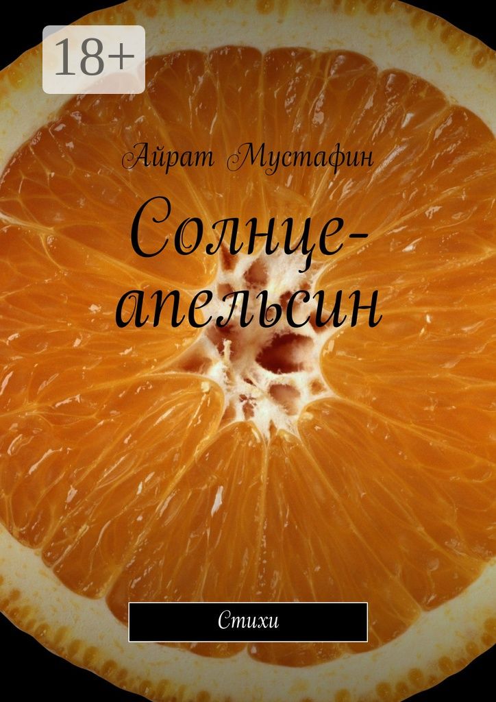 Солнце-апельсин