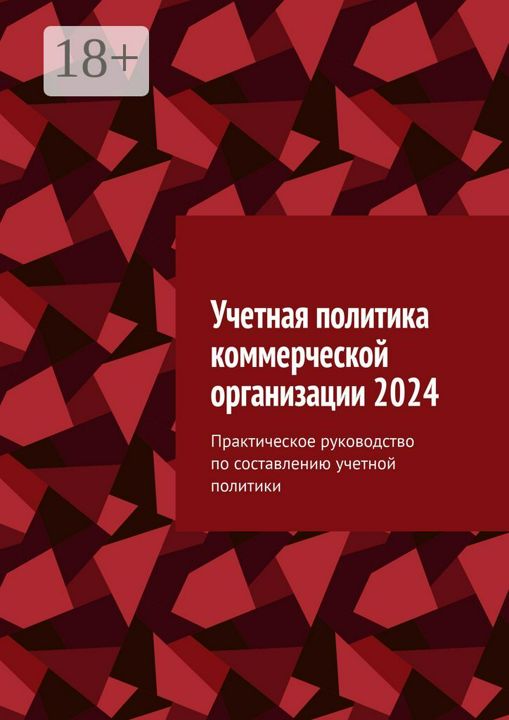 Учетная политика коммерческой организации 2024