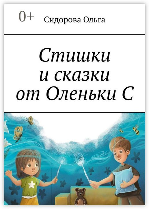 Стишки и сказки от Оленьки С