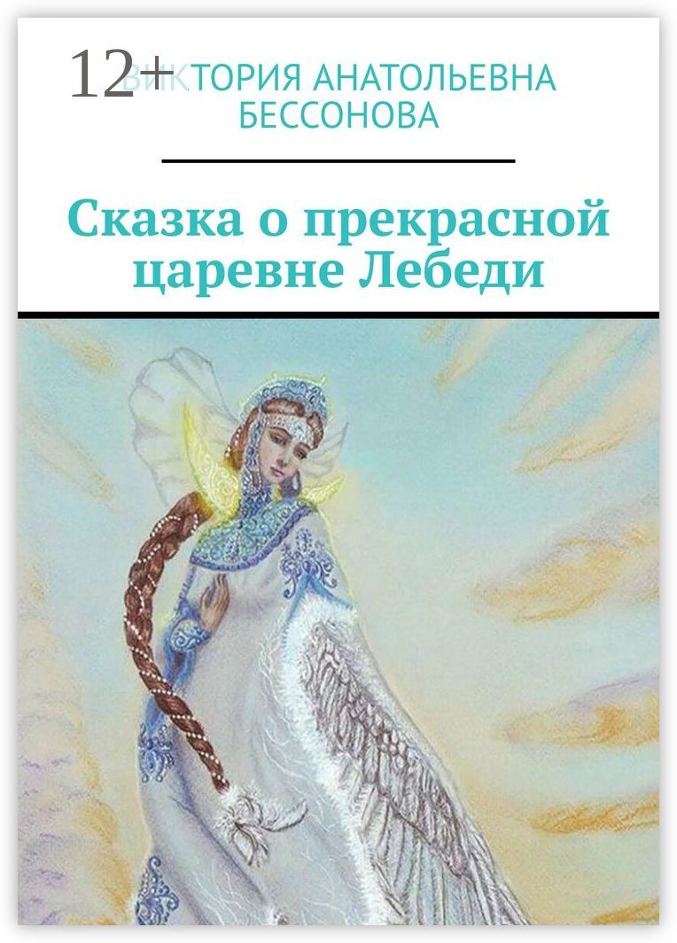 Сказка о прекрасной царевне Лебеди