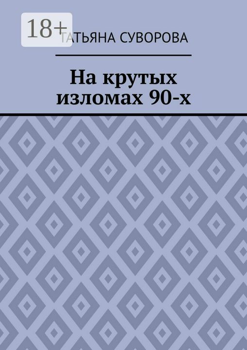 На крутых изломах 90-х